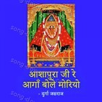 Ashapura Ji Re Aagan Bole Moriyo - Durga Jasraj Song Download